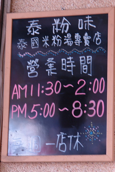 泰粉味泰國米粉湯專賣店：泰粉味泰國米粉湯專賣店-巧遇藝人熟女人妻-每天滿滿的人