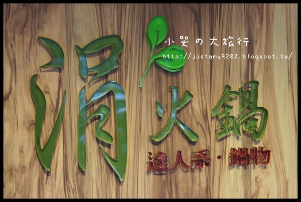 涓火鍋(板橋新埔店)：[新北市。板橋區] 和涓豆腐相同企業の新星★涓火鍋★，一起來體驗它有何不同之處!!!