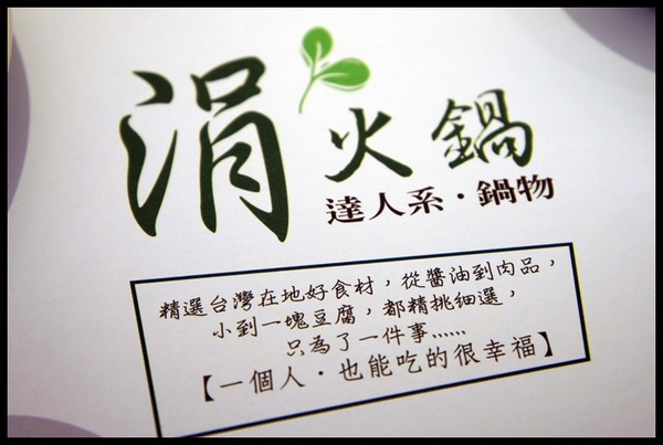 涓火鍋(板橋新埔店)：[新北市。板橋區] 和涓豆腐相同企業の新星★涓火鍋★，一起來體驗它有何不同之處!!!