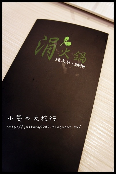 涓火鍋(板橋新埔店)：[新北市。板橋區] 和涓豆腐相同企業の新星★涓火鍋★，一起來體驗它有何不同之處!!!