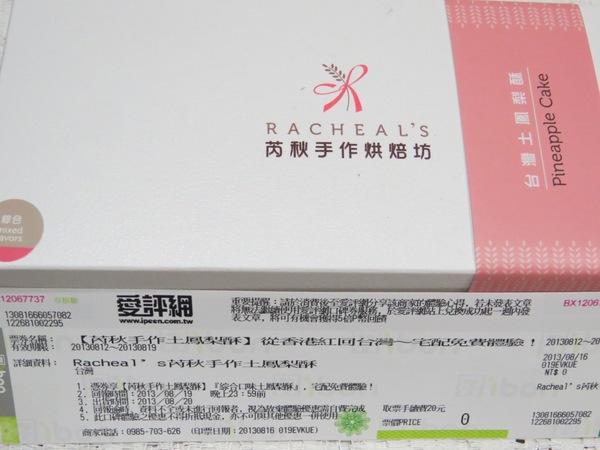 Racheal's芮秋手作土鳳梨酥：【口碑券】從香港紅回台灣的『Racheal's芮秋手作土鳳梨酥』