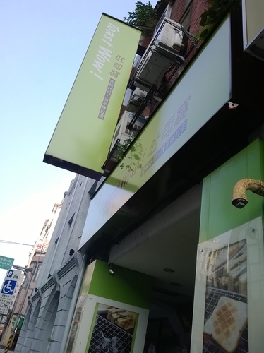 Toast Wow 吐司窩:台大高材生創業~吃了會WOW早餐店----Toast Wow