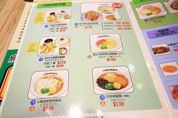 【台北餐廳】讚岐製麵所-不到140元烏龍麵吃到飽