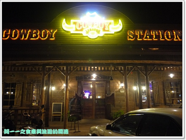 Cowboy station牛仔驛站美式餐廳：宜蘭冬山 牛仔驛站美式料理～大份量漢堡爽快吃