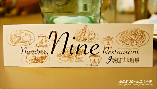 Number Nine咖啡&廚房:【食記/新北市】發現捷運美食 ♪♪Number Nine咖啡&廚房♪♪(甜點篇)