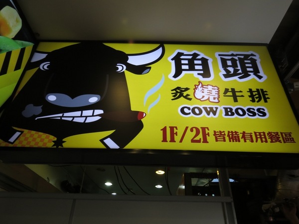 角頭炙燒牛排(士林陽明店):令人朝思暮想的角頭美味【士林/角頭炙燒牛排】