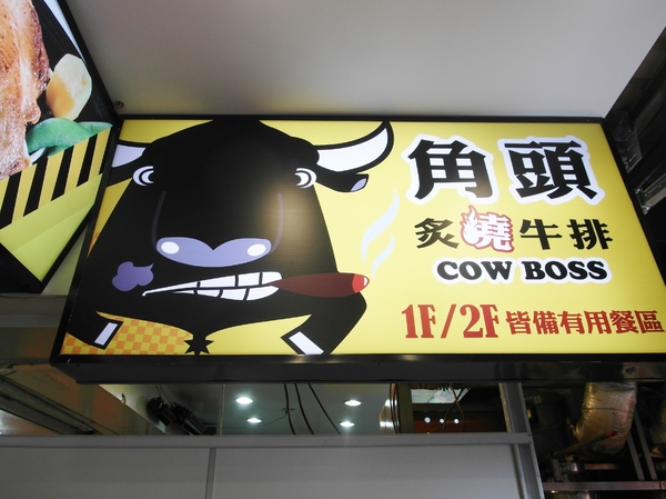 角頭炙燒牛排(士林陽明店)：【食記＊邀約】真心誠意打造大哥級的美味～『角頭炙燒牛排／士林陽明店』