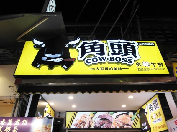 角頭炙燒牛排(士林陽明店)：【食記＊邀約】真心誠意打造大哥級的美味～『角頭炙燒牛排／士林陽明店』