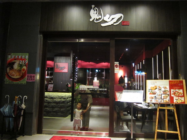 鬼切新居食料理:鬼切新居食料理