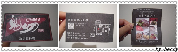 鬼切新居食料理：隱藏在大樓中的餐廳~鬼切新居食料理