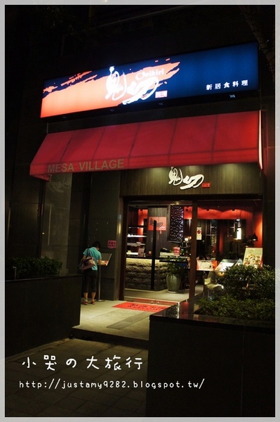 鬼切新居食料理：[台北市。士林區] 平民價格&高品質の時尚日式料理，★鬼切新居食料理★讓你大飽口福❤