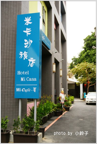 米卡沙旅店：台中「米卡沙旅店」彩色方塊旅店