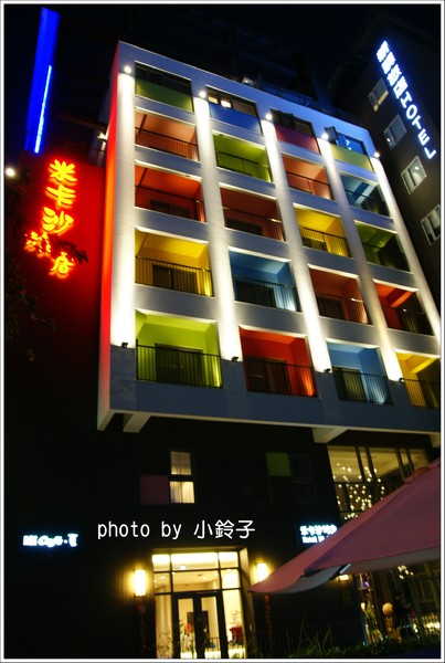 米卡沙旅店：台中「米卡沙旅店」彩色方塊旅店
