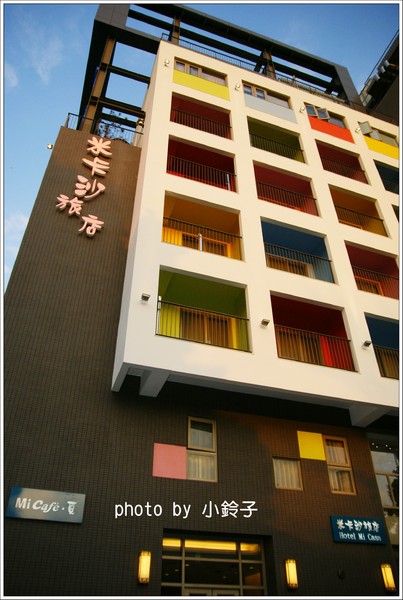 米卡沙旅店：台中「米卡沙旅店」彩色方塊旅店