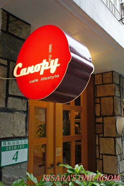 Canopy Cafe & Lifestyle 婆娑：台北巷弄中的曼妙婆娑Canopy Cafe