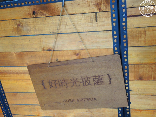 Aura Pizza x 好時光披薩:呷飽祙【台北松山・AURA PIZZA X 好時光披薩】美味的窯烤披薩