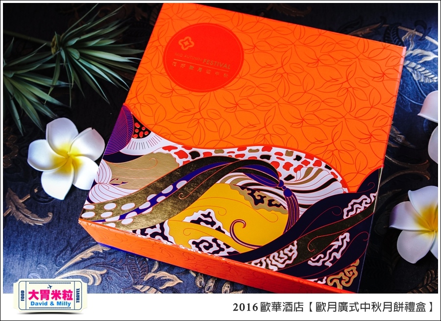 2016中秋月餅禮盒推薦@歐華酒店歐月廣式中秋月餅禮盒@大胃米粒0034.jpg