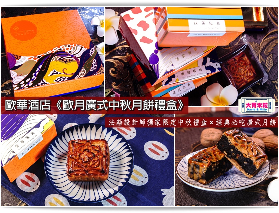 2016中秋月餅禮盒推薦@歐華酒店歐月廣式中秋月餅禮盒@大胃米粒0036.jpg