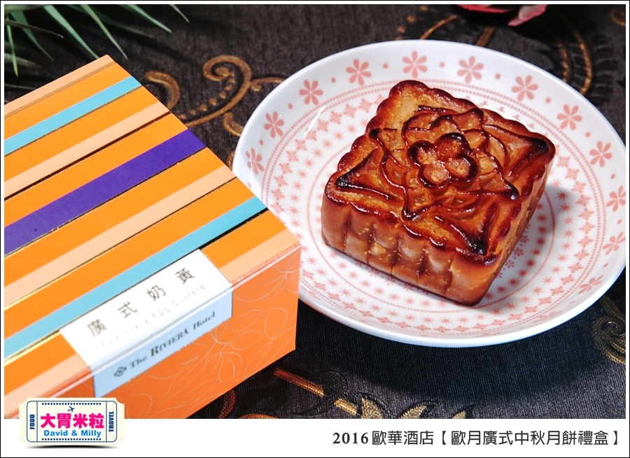 2016中秋月餅禮盒推薦@歐華酒店歐月廣式中秋月餅禮盒@大胃米粒0022.jpg