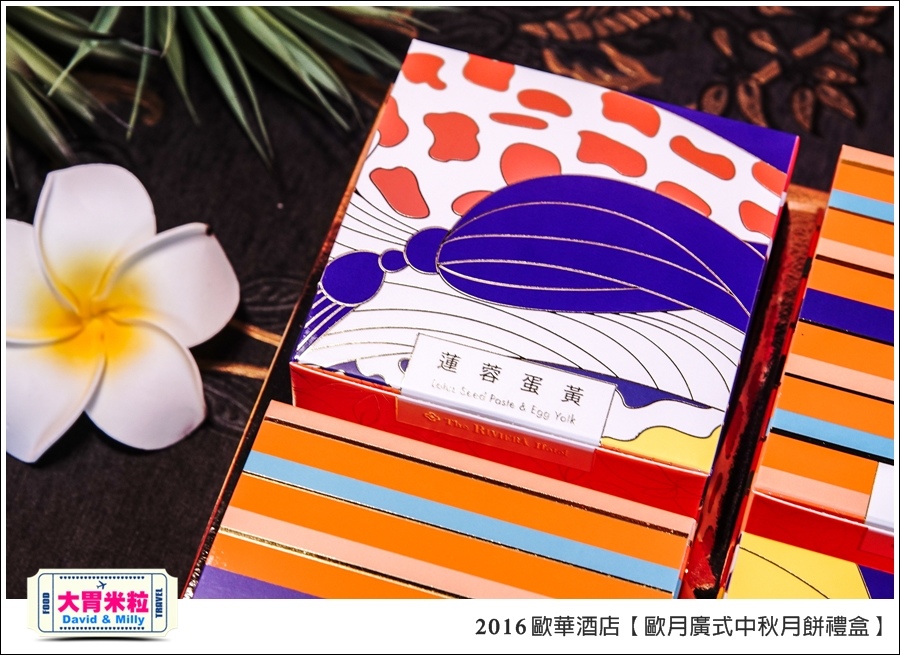 2016中秋月餅禮盒推薦@歐華酒店歐月廣式中秋月餅禮盒@大胃米粒0013.jpg