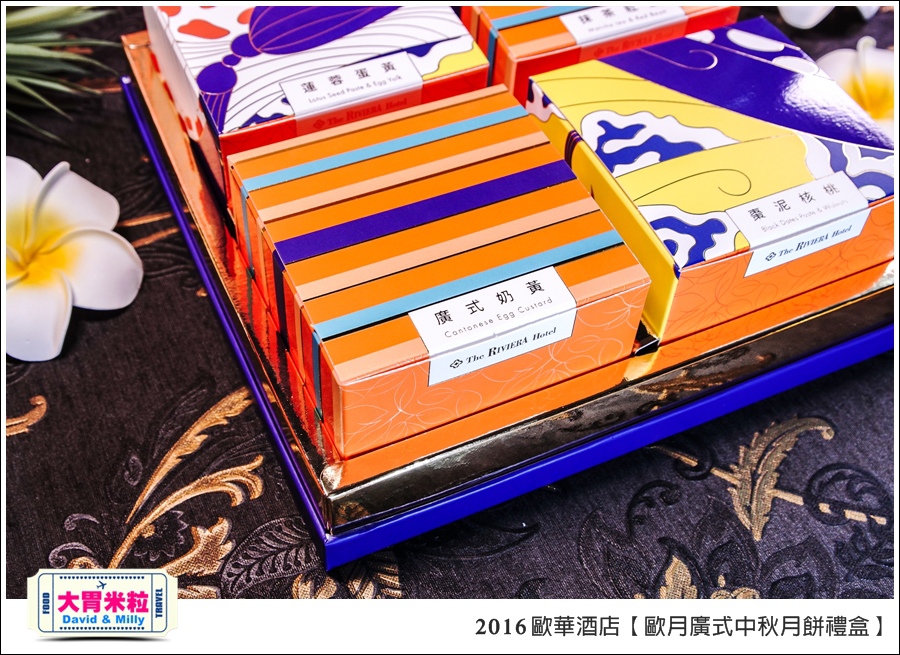 2016中秋月餅禮盒推薦@歐華酒店歐月廣式中秋月餅禮盒@大胃米粒0012.jpg