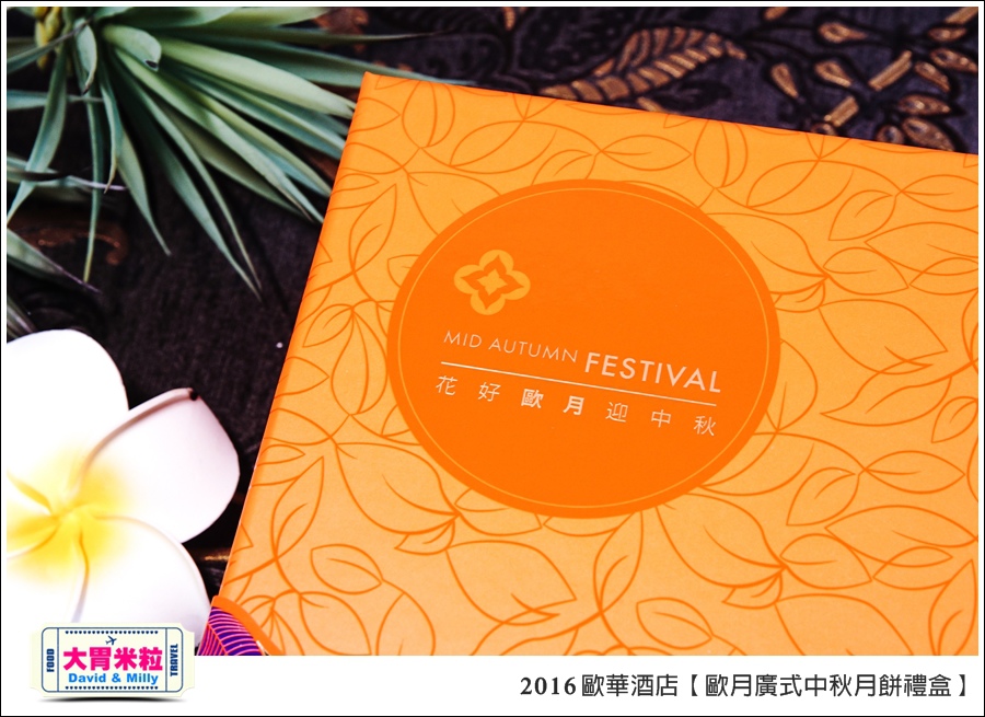 2016中秋月餅禮盒推薦@歐華酒店歐月廣式中秋月餅禮盒@大胃米粒0003.jpg