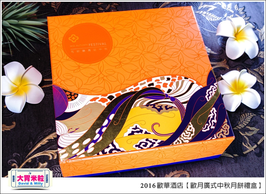2016中秋月餅禮盒推薦@歐華酒店歐月廣式中秋月餅禮盒@大胃米粒0002.jpg