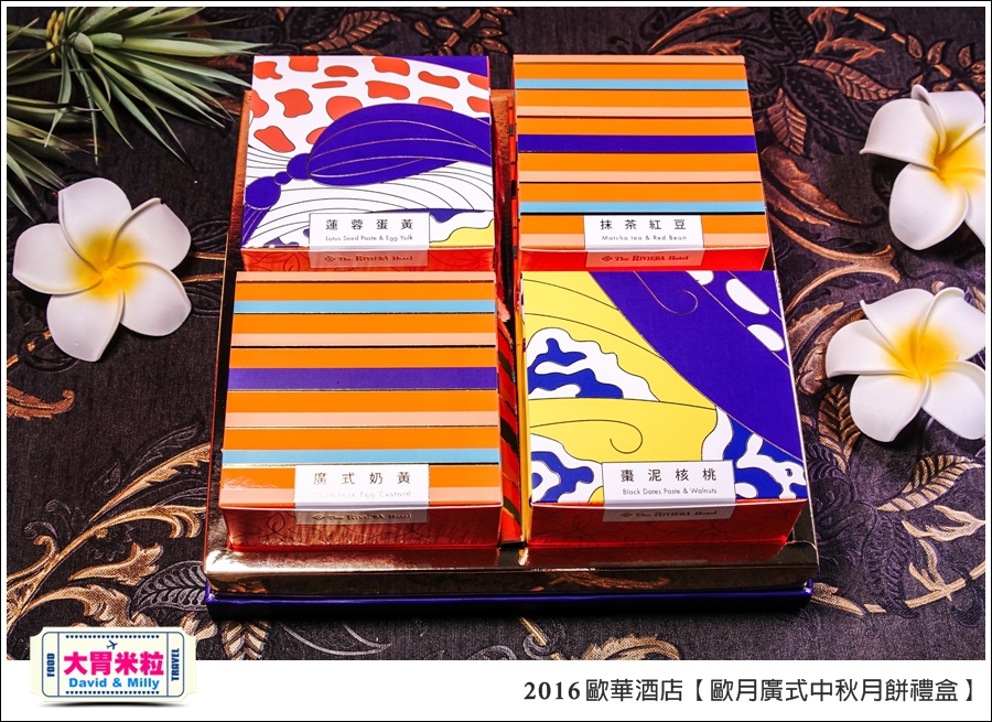 2016中秋月餅禮盒推薦@歐華酒店歐月廣式中秋月餅禮盒@大胃米粒0004.jpg