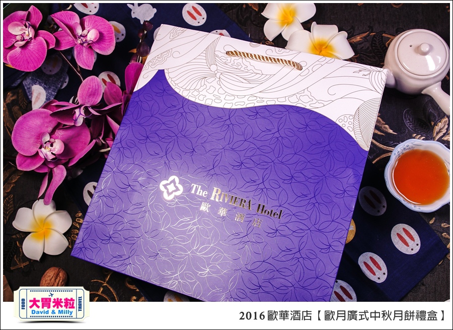 2016中秋月餅禮盒推薦@歐華酒店歐月廣式中秋月餅禮盒@大胃米粒0001.jpg