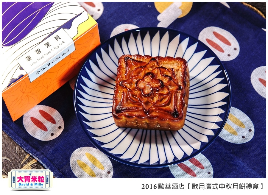 2016中秋月餅禮盒推薦@歐華酒店歐月廣式中秋月餅禮盒@大胃米粒0027.jpg