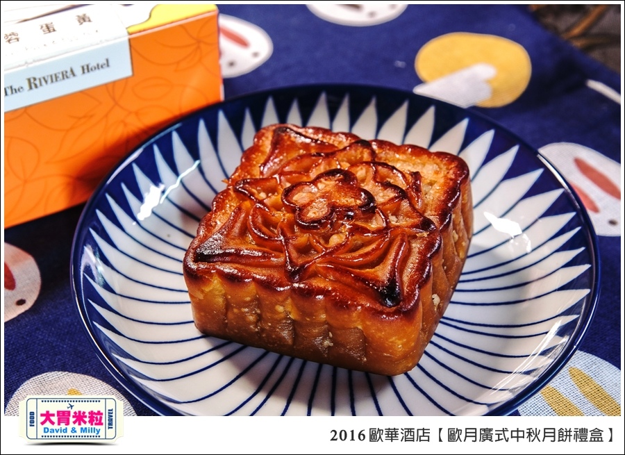 2016中秋月餅禮盒推薦@歐華酒店歐月廣式中秋月餅禮盒@大胃米粒0028.jpg