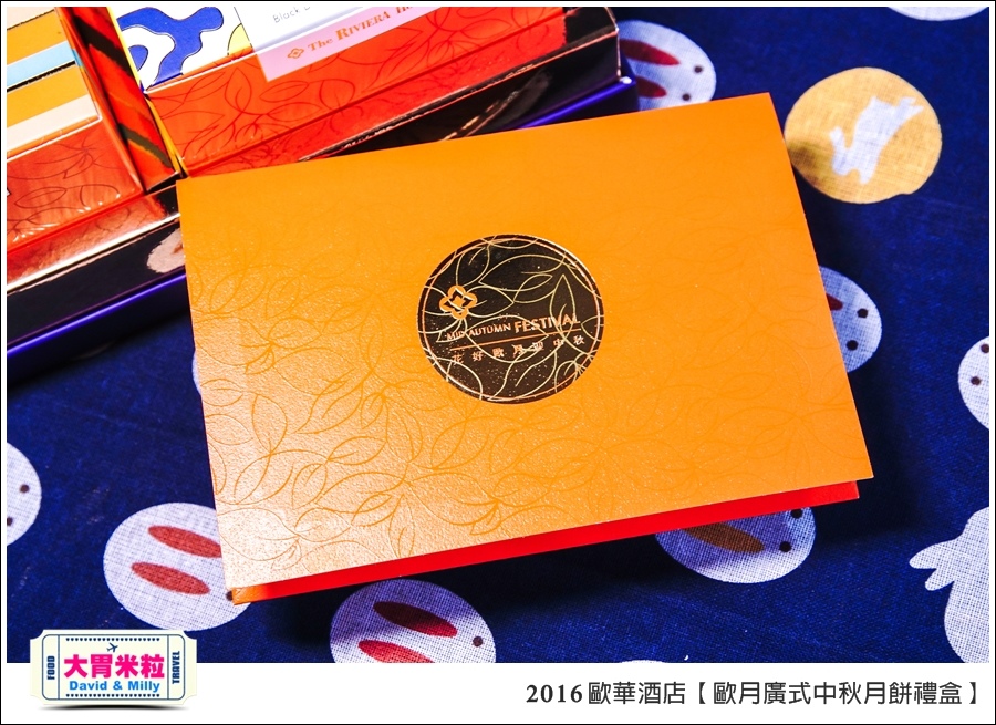 2016中秋月餅禮盒推薦@歐華酒店歐月廣式中秋月餅禮盒@大胃米粒0007.jpg