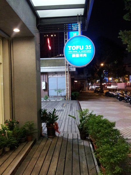 TOFU 35(文心店):<口碑券>【台中北屯】TOFU 35-銅盤烤肉&小菜吃到飽,份量挺多的唷!