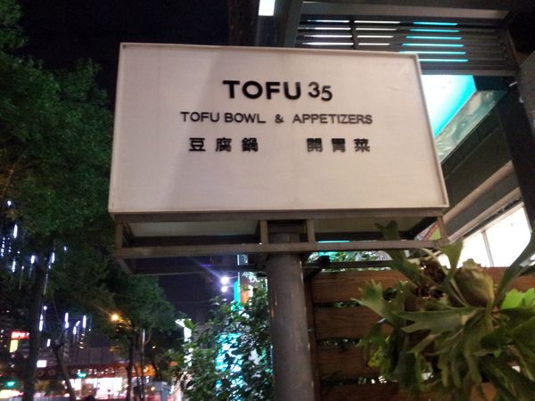 TOFU 35(文心店):<口碑券>【台中北屯】TOFU 35-銅盤烤肉&小菜吃到飽,份量挺多的唷!