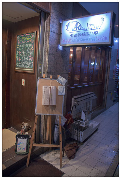 米亞歐隨義小廚