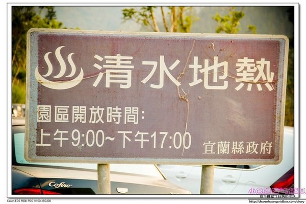 清水地熱公園(Qing-Shui Geothermal Pools)：2016宜蘭景點-清水地熱/重新營運/地熱煮蛋、玉米、地瓜/泡腳池