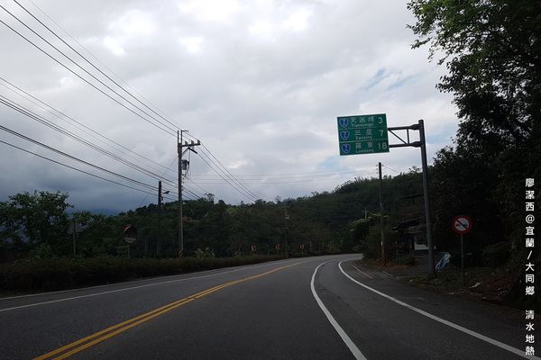 【宜蘭/大同鄉】清水地熱