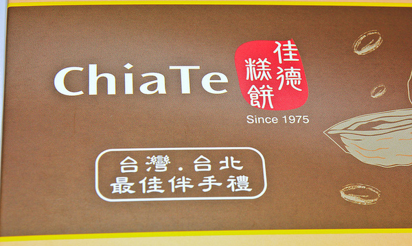 佳德糕餅：[美食]【台北市】佳德糕餅鳳梨酥。伴手禮首選