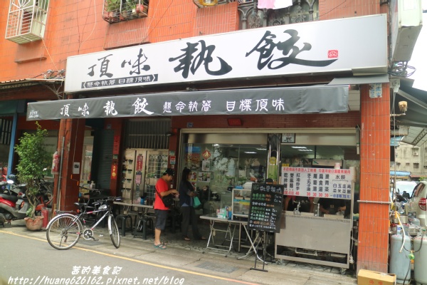 頂味執餃:【新北三重區】三重巷弄美食『頂味執餃』捷運菜寮站