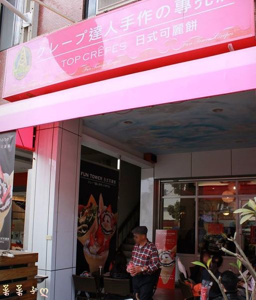 FUN Tower日式可麗餅：[台南東區] 魅惑人心的日式可麗餅 ♥『FUN TOWER』♥ 軟綿綿甜蜜蜜的初戀滋味