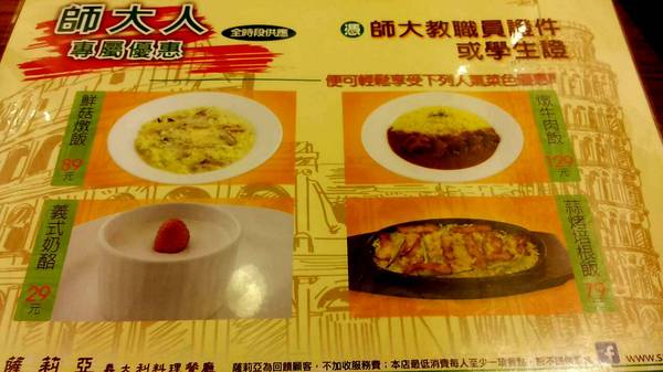 薩莉亞義大利料理餐廳(師範大學店)：【台北．師大】薩莉亞『美味義式料理便宜吃』