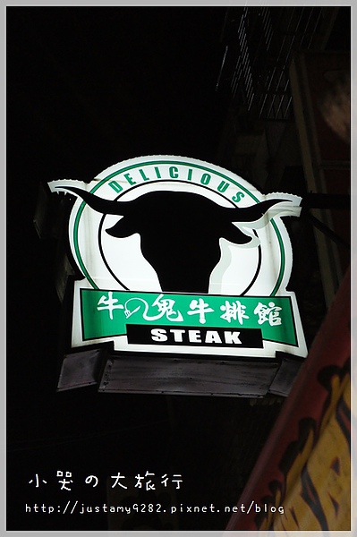 牛の鬼牛排館(板橋店)：[新北市。板橋區] 農曆七月~ 晚餐也來應景一下。★牛の鬼牛排館★