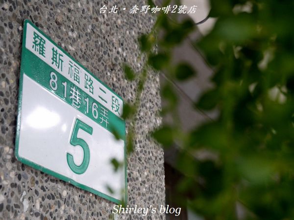 奈野咖啡2號店：古亭站‧奈野咖啡2號店