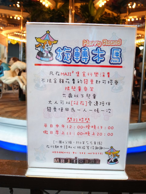 MAJI MAJI集食行樂:<台北|圓山|花博>我想坐旋轉木馬~爭艷館之MAJI MAJI集食行樂