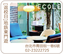 台北Ecole學校咖啡