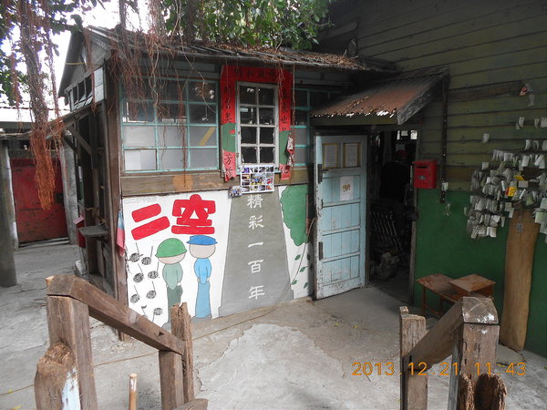 二空樹屋:尋悠眷村~二空樹屋