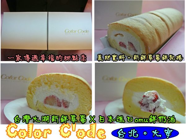 Color C'ode：【食記－邀約】oO。台北 大安 Color C'ode　新鮮無添加物的鮮乳蛋糕捲，一定要吃～。o○。
