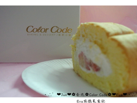 Color C'ode：【食記－邀約】oO。台北 大安 Color C'ode　新鮮無添加物的鮮乳蛋糕捲，一定要吃～。o○。