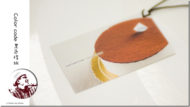 Love Color Code 黑色情挑提拉米蘇