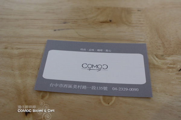 COMOC Square & Cafe：COMOC Square & Cafe ✪ 一場時尚與美食結合的饗宴~103.08.08